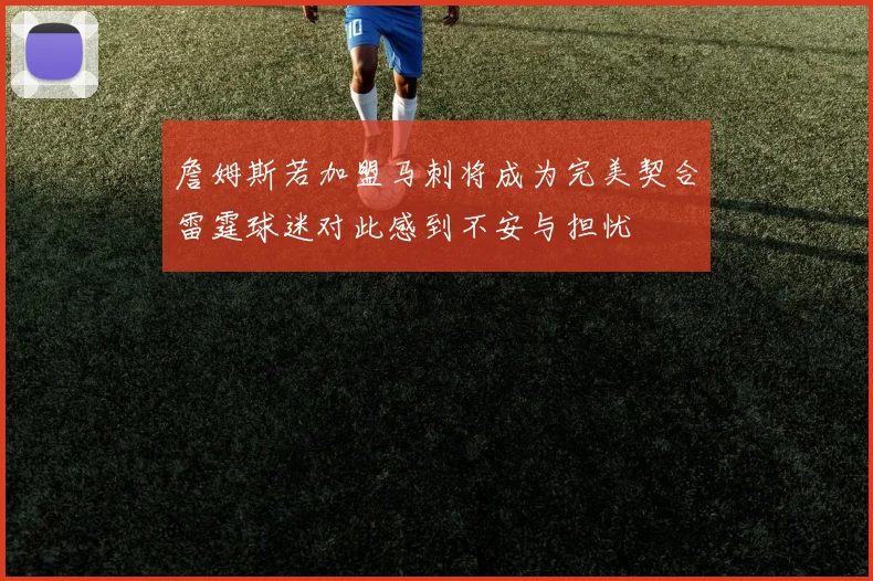 詹姆斯若加盟马刺将成为完美契合雷霆球迷对此感到不安与担忧