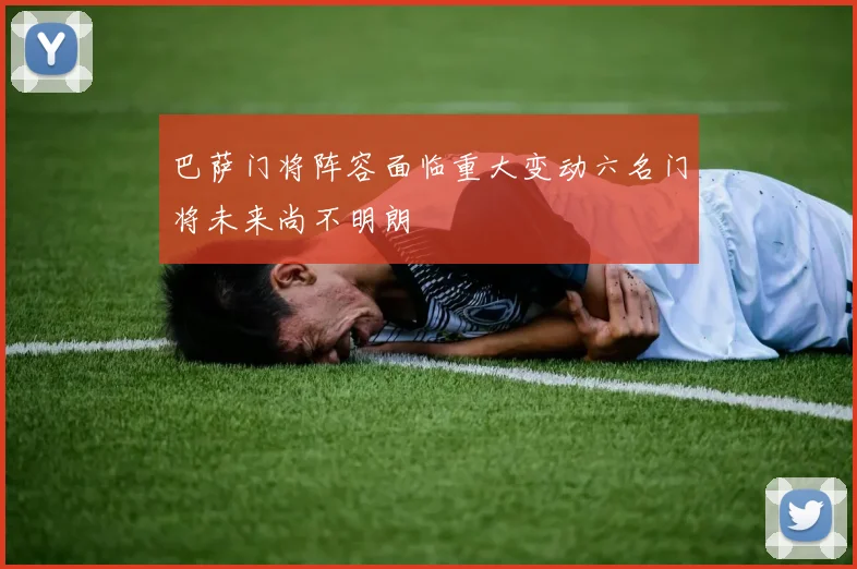 巴萨门将阵容面临重大变动六名门将未来尚不明朗
