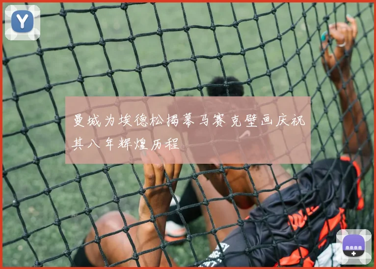 曼城为埃德松揭幕马赛克壁画庆祝其八年辉煌历程