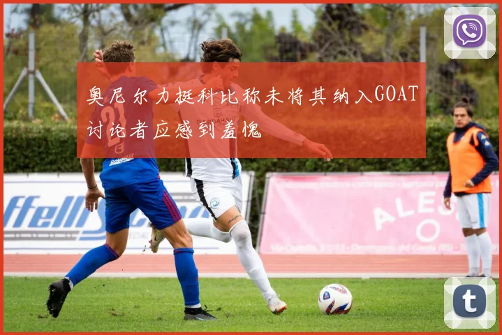 奥尼尔力挺科比称未将其纳入GOAT讨论者应感到羞愧