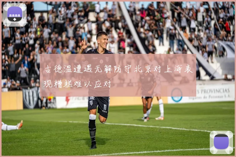 古德温遭遇无解防守北京对上海表现糟糕难以应对