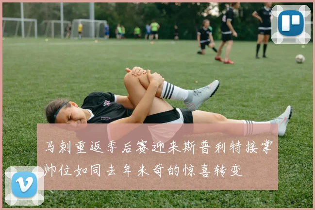 马刺重返季后赛迎来斯普利特接掌帅位如同去年米奇的惊喜转变