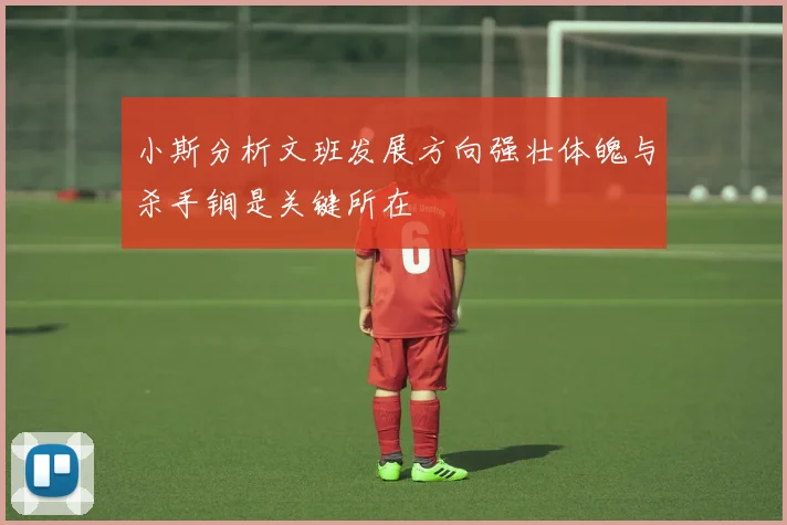 小斯分析文班发展方向强壮体魄与杀手锏是关键所在