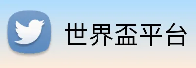 世界盃平台 logo